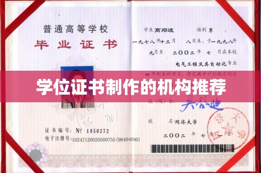 绍兴学位证书制作的机构推荐